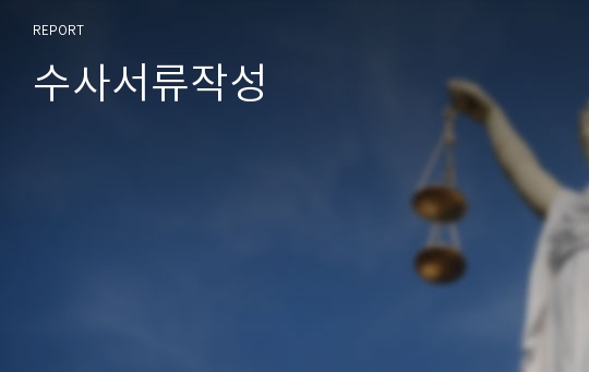 수사서류작성