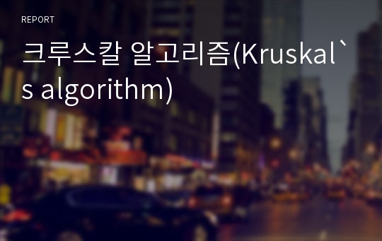 크루스칼 알고리즘(Kruskal`s algorithm)