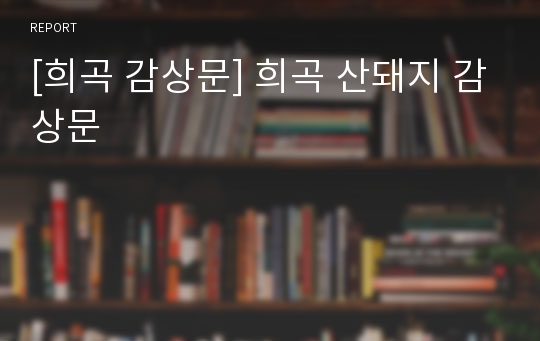 [희곡 감상문] 희곡 산돼지 감상문