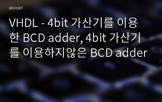 VHDL - 4bit 가산기를 이용한 BCD adder, 4bit 가산기를 이용하지않은 BCD adder