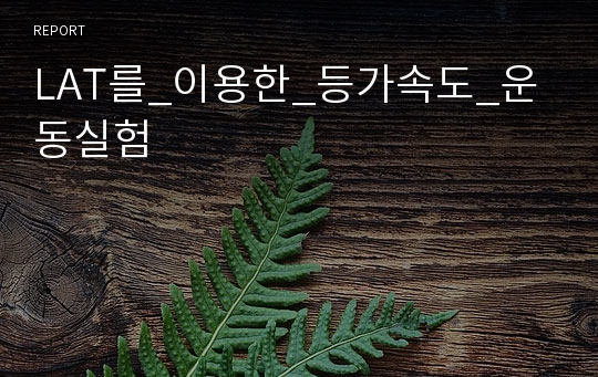 LAT를_이용한_등가속도_운동실험