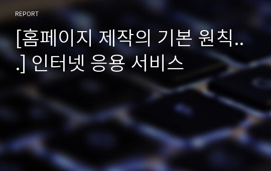 [홈페이지 제작의 기본 원칙...] 인터넷 응용 서비스