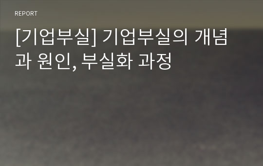 [기업부실] 기업부실의 개념과 원인, 부실화 과정