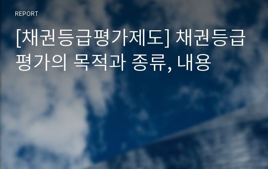 [채권등급평가제도] 채권등급평가의 목적과 종류, 내용