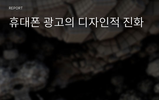 휴대폰 광고의 디자인적 진화