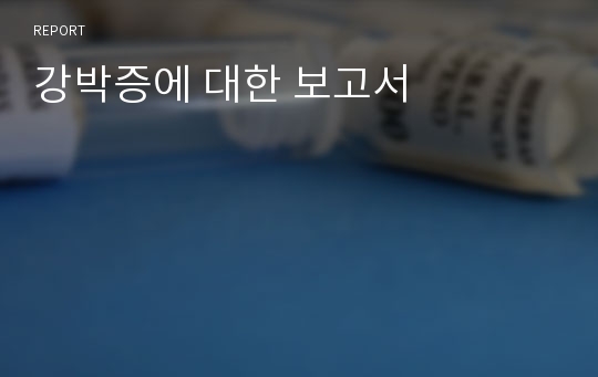 강박증에 대한 보고서