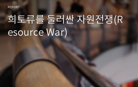 희토류를 둘러싼 자원전쟁(Resource War)