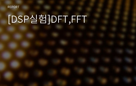 [DSP실험]DFT,FFT