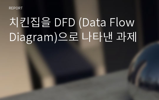 치킨집을 DFD (Data Flow Diagram)으로 나타낸 과제