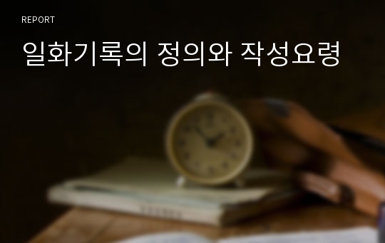 일화기록의 정의와 작성요령