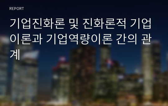 기업진화론 및 진화론적 기업이론과 기업역량이론 간의 관계