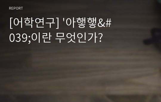 [어학연구] &#039;아햏햏&#039;이란 무엇인가?