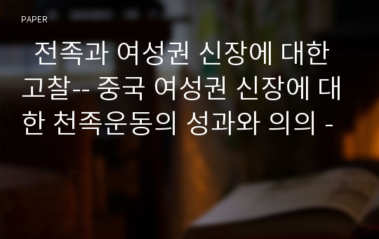   전족과 여성권 신장에 대한 고찰-- 중국 여성권 신장에 대한 천족운동의 성과와 의의 -