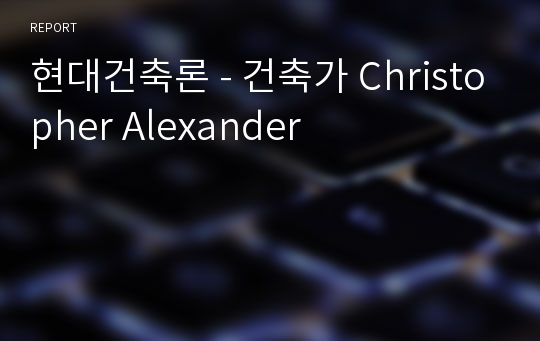 현대건축론 - 건축가 Christopher Alexander