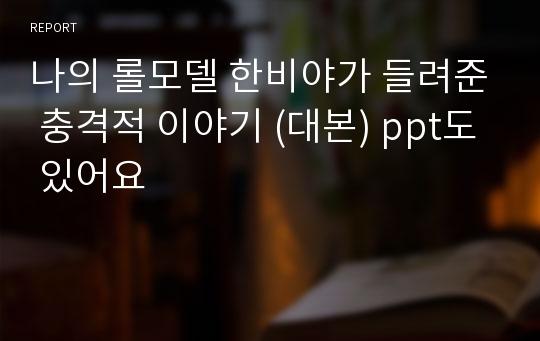 나의 롤모델 한비야가 들려준 충격적 이야기 (대본) ppt도 있어요