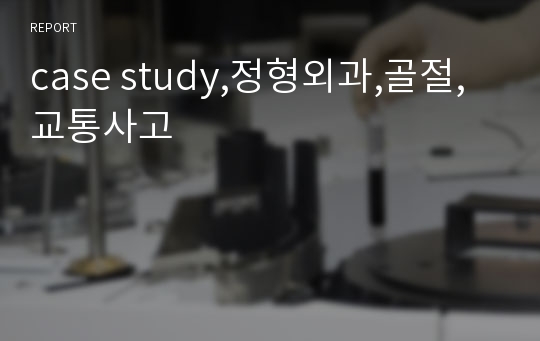 case study,정형외과,골절,교통사고