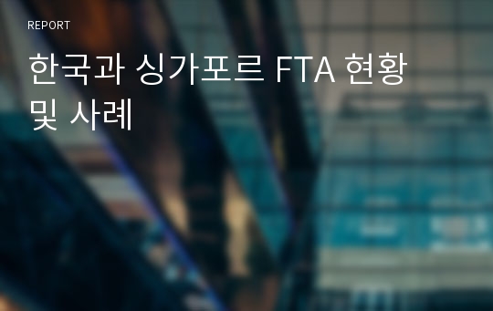 한국과 싱가포르 FTA 현황 및 사례