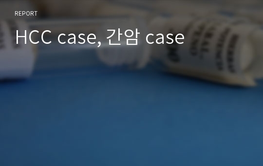 HCC case, 간암 case