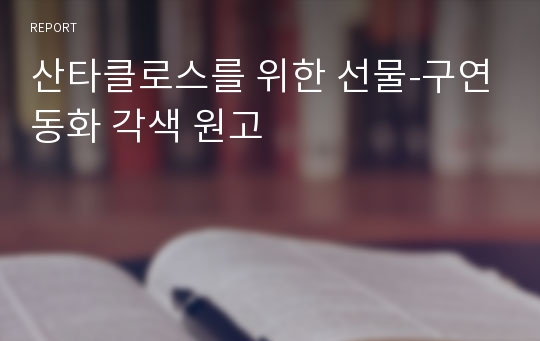 산타클로스를 위한 선물-구연동화 각색 원고