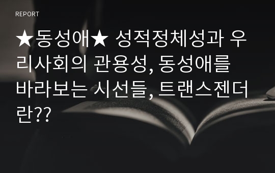 ★동성애★ 성적정체성과 우리사회의 관용성, 동성애를 바라보는 시선들, 트랜스젠더란??