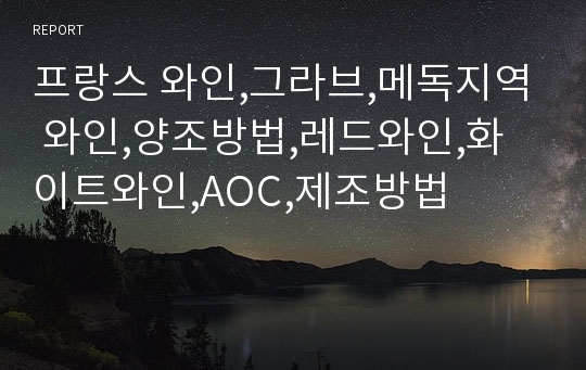 프랑스 와인,그라브,메독지역 와인,양조방법,레드와인,화이트와인,AOC,제조방법