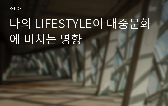 나의 LIFESTYLE이 대중문화에 미치는 영향