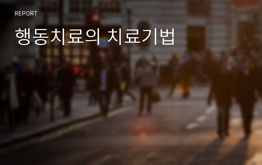 행동치료의 치료기법