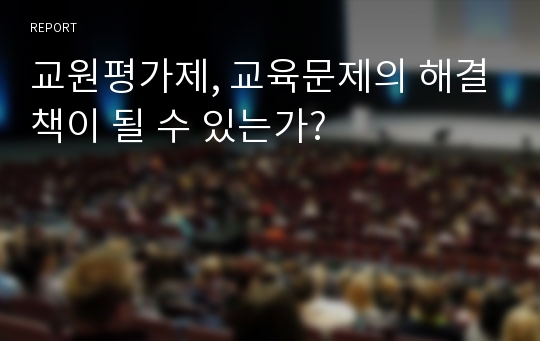 교원평가제, 교육문제의 해결책이 될 수 있는가?