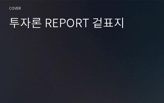 투자론 REPORT 겉표지