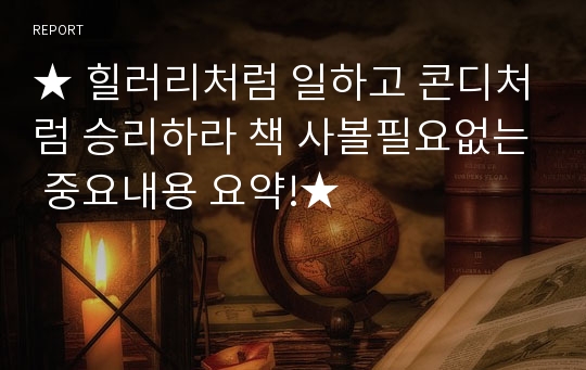 ★ 힐러리처럼 일하고 콘디처럼 승리하라 책 사볼필요없는 중요내용 요약!★