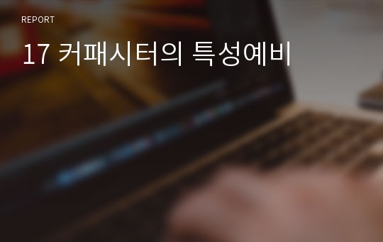 17 커패시터의 특성예비