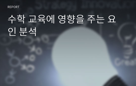 수학 교육에 영향을 주는 요인 분석