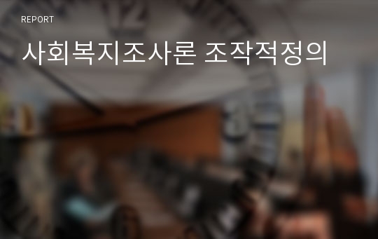 사회복지조사론 조작적정의