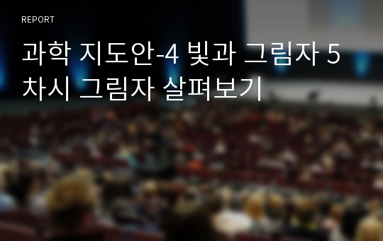 과학 지도안-4 빛과 그림자 5차시 그림자 살펴보기