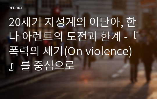 20세기 지성계의 이단아, 한나 아렌트의 도전과 한계 -『폭력의 세기(On violence)』를 중심으로