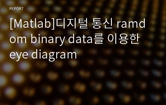 [Matlab]디지털 통신 ramdom binary data를 이용한 eye diagram