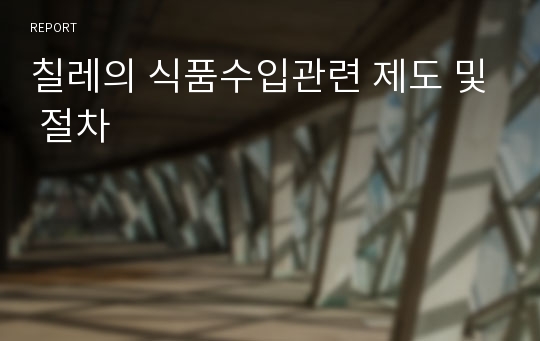 칠레의 식품수입관련 제도 및 절차