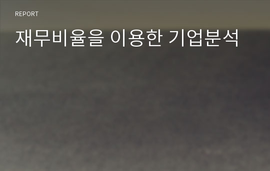 재무비율을 이용한 기업분석