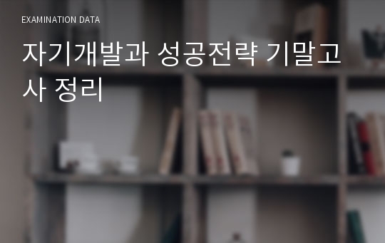 자기개발과 성공전략 기말고사 정리