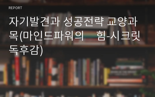 자기발견과 성공전략 교양과목(마인드파워의　힘-시크릿독후감)