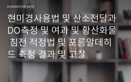 현미경사용법 및 산소전달과 DO측정 및 여과 및 황산화물 침전 적정법 및 포름알데히드 측정 결과 및 고찰