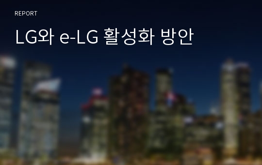 LG와 e-LG 활성화 방안