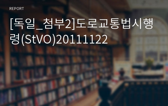 [독일_첨부2]도로교통법시행령(StVO)20111122