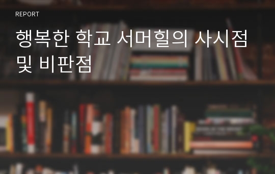 행복한 학교 서머힐의 사시점및 비판점