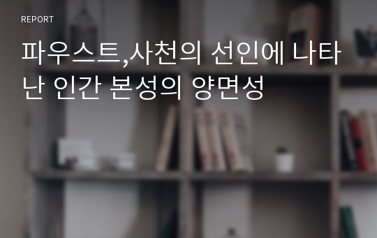 파우스트,사천의 선인에 나타난 인간 본성의 양면성