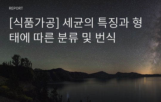 [식품가공] 세균의 특징과 형태에 따른 분류 및 번식