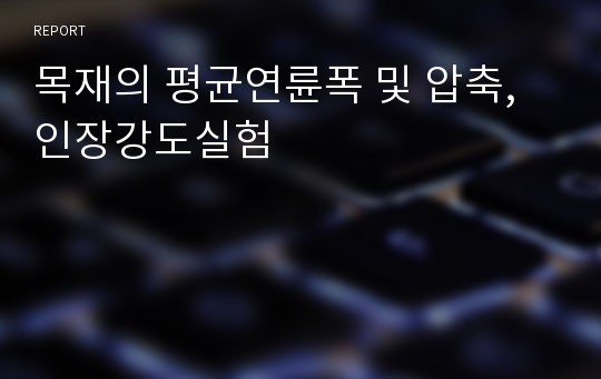 목재의 평균연륜폭 및 압축,인장강도실험