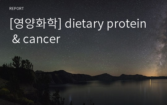 [영양화학] dietary protein &amp; cancer