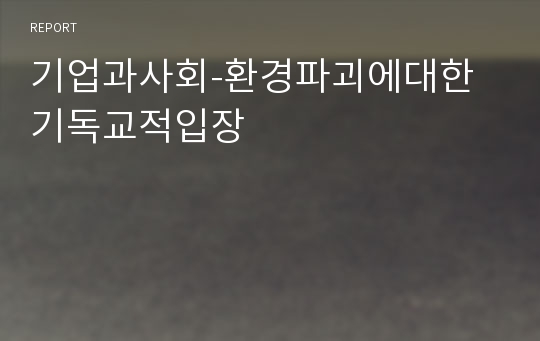 기업과사회-환경파괴에대한기독교적입장