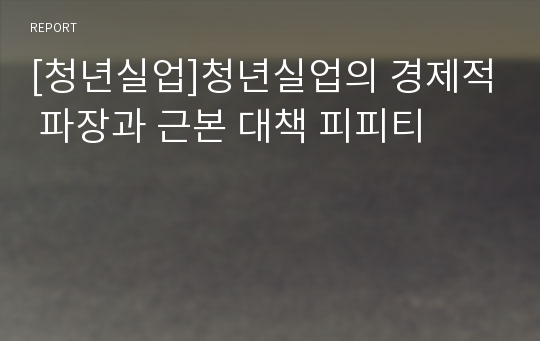 [청년실업]청년실업의 경제적 파장과 근본 대책 피피티